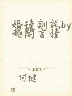 婚后训诫by笔趣阁言情