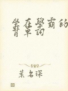 坐在学霸的鸡上背单词封面