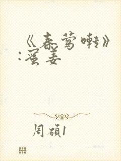 《春莺啭》作者:蜜姜