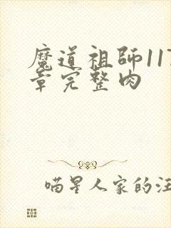 魔道祖师117章完整肉封面