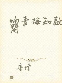 吻青梅知欧笔趣阁