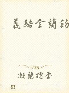 义结金兰的意思