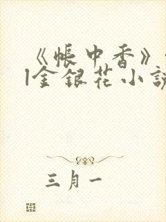 《帐中香》txl金银花小说