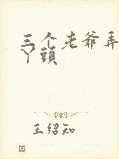 三个老爷弄一个丫头