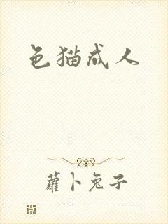 色猫成人