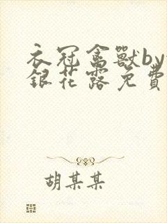 衣冠禽兽by金银花露免费阅读封面