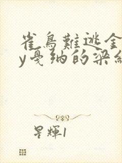 雀鸟难逃金笼by戛纳的梁红封面