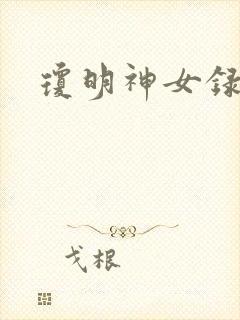 琼明神女录