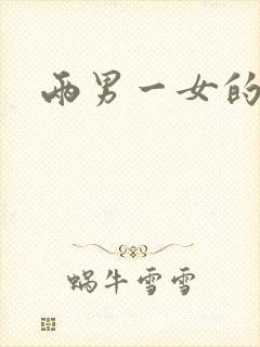 两男一女的小说