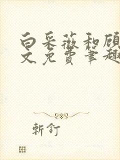 白采薇和顾野全文免费笔趣阁