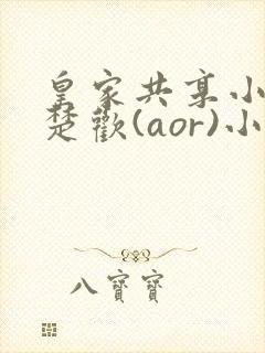 皇家共享小公主楚欢(aor)小说