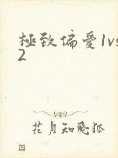 极致偏爱1vs2