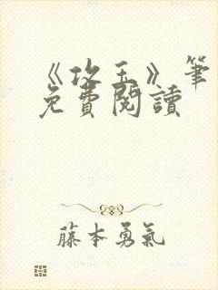 《攻玉》笔趣阁免费阅读