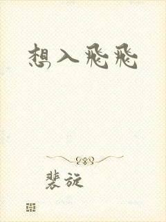 想入飞飞