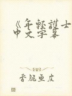 《年轻护士2》中文字幕封面