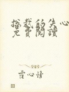 总裁的失心新娘免费阅读