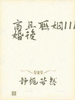 商且联姻11h婚后