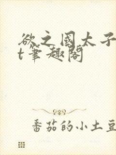 欲之国太子txt笔趣阁