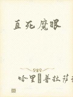 直死魔眼