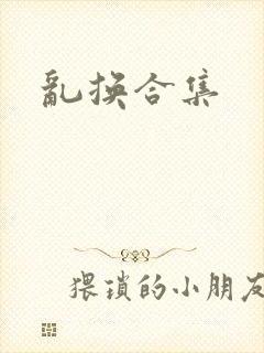 乱换合集