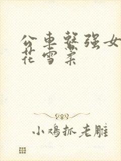 公车系强女奷校花雪柔