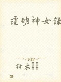 琼明神女录全本