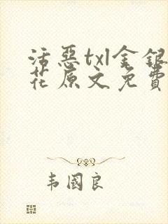 活恶txl金银花原文免费阅读封面