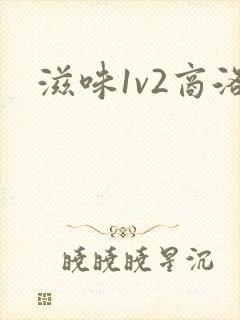 滋味1v2商洛封面