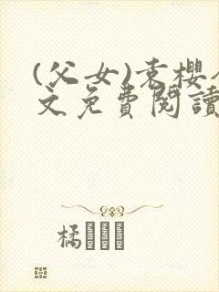 (父女)袁樱全文免费阅读封面