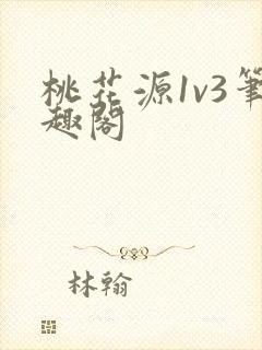 桃花源1v3笔趣阁