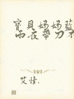 宝贝妈妈蓝菲菲 雨夜带刀不带伞