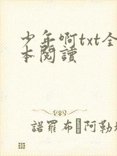 少年啊txt全本阅读