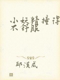 小妖精撞得你舒不舒服