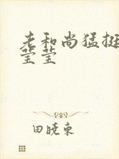 老和尚猛挺进她莹莹封面