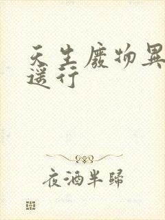 天生废物异界逍遥行