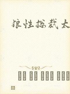 狼性总裁太凶猛