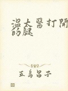 温太医打开眉庄的腿