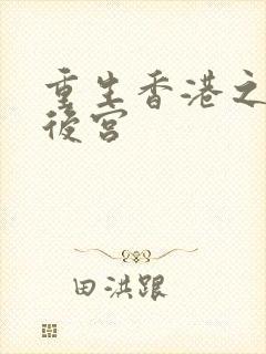 重生香港之娱乐后宫