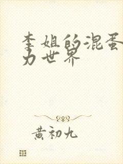 李姐的混蛋超能力世界