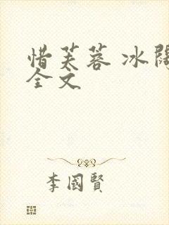 惜芙蓉 冰阔落全文