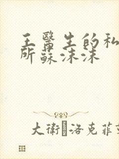 王医生的私人诊所苏沫沫