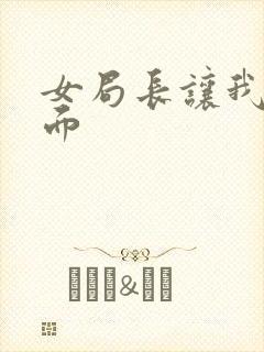 女局长让我添下面