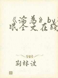 《沦为》by雀眠全文在线阅读封面