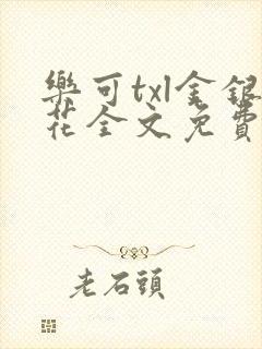 乐可txl金银花全文免费封面