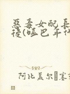 恶毒女配长脑子后(哑巴年代)