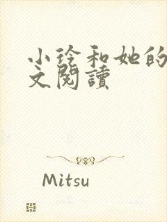 小玲和她的公全文阅读