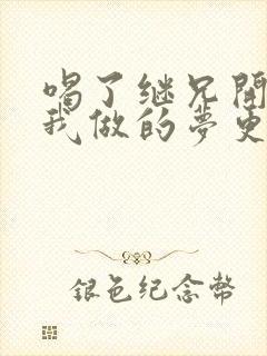 喝了继兄开的药我做的梦更精彩了封面