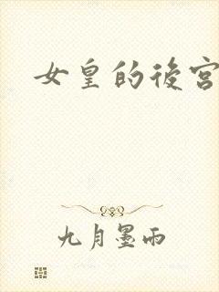 女皇的后宫三千