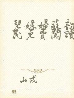 儿媳妇苏韵张大民免费阅读封面