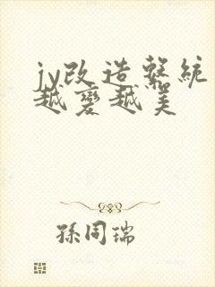 jy改造系统人越变越美